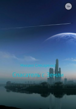 читать Спасатель с Земли