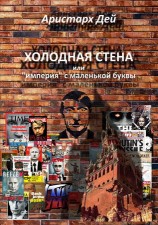 читать Холоная Стена или империя с маленькой буквы