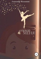 читать Открой меня