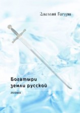 читать Богатыри земли русской. Поэма