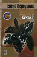 читать Стёртые буквы