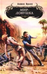 читать Мир-ловушка