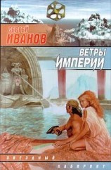 читать Ветры Империи
