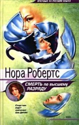 читать Смерть по высшему разряду