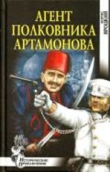 читать Агент полковника Артамонова (Роман)