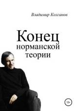 читать Конец норманской теории