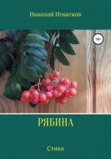 читать Рябина. Сборник стихотворений