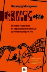 читать Евклидово окно. История геометрии от параллельных прямых до гиперпространства