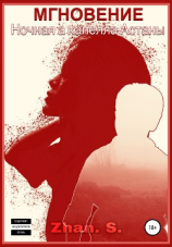 читать Мгновение: Ночная а капелла Астаны