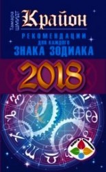 читать Крайон. Рекомендации для каждого знака Зодиака: 2018 год