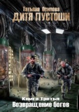 читать Дитя пустоши. Книга третья. Возвращение Богов