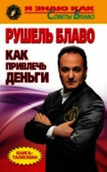 читать Как привлечь деньги