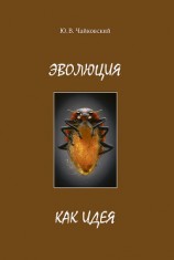 читать Эволюция как идея