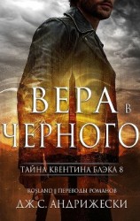 читать Вера в Черного (ЛП)