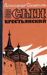 читать Сын крестьянский