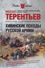 читать Хивинские походы русской армии