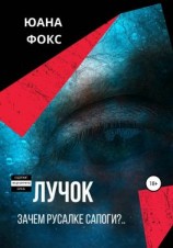 читать Лучок