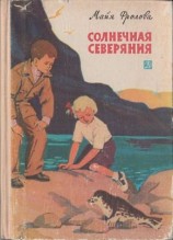читать Солнечная Северяния