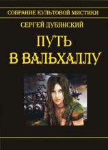 читать Путь в Вальхаллу