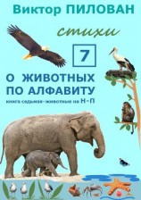 читать О животных по алфавиту. Книга седьмая. Животные на Н – П