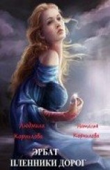 читать Пленники дорог