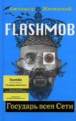 читать Flashmob! Государь всея Сети