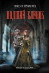 читать Падший клинок