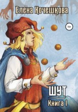читать Шут. Книга I