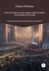 читать Перспективы управления современной налоговой системой: от инструментальной к коммуникативной управляемости