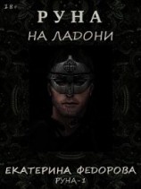 читать Руна на ладони