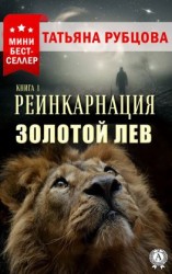 читать Реинкарнация. Книга 1. Золотой лев