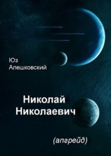 читать НИКОЛАЙ НИКОЛАЕВИЧ