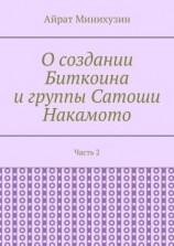 читать О создании Биткоина и группы Сатоши Накамото. Часть 2