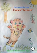 читать Сказка «Тигруля»