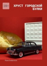 читать Хруст городской булки