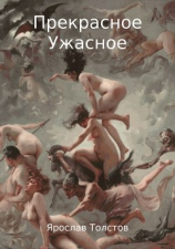 читать Прекрасное Ужасное