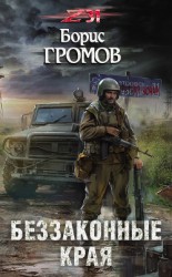 читать Беззаконные края