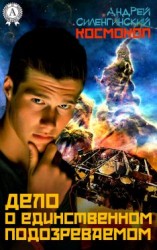 читать Дело о единственном подозреваемом