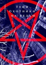 читать Тени. Охотники на ведьм