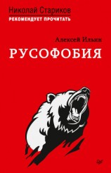 читать Русофобия. С предисловием Николая Старикова