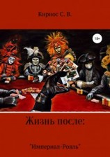 читать «Империал-Рояль»