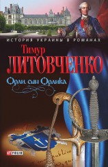 читать Орли, сын Орлика