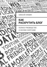 читать Как раскрутить блог. Полное руководство со всеми секретами