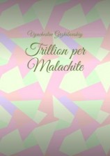 читать Trillion per Malachite