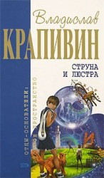 читать Струна и люстра