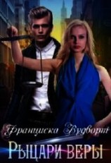читать Рыцари веры