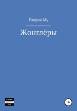 читать Жонглёры