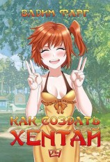 читать Как создать хентай 4
