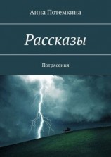 читать Рассказы. Потрясения