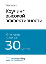 читать Ключевые идеи книги: Коучинг высокой эффективности. Джон Уитмор
